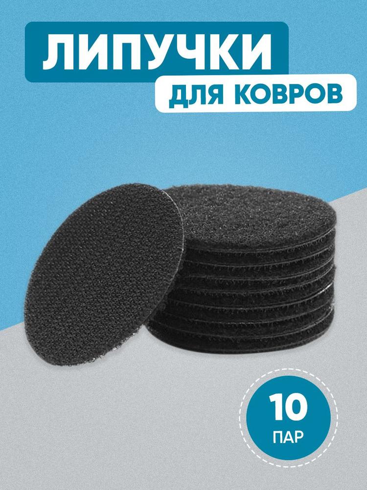 Липучки для ковриков диаметр 6 см, цвет черный, набор 10 шт