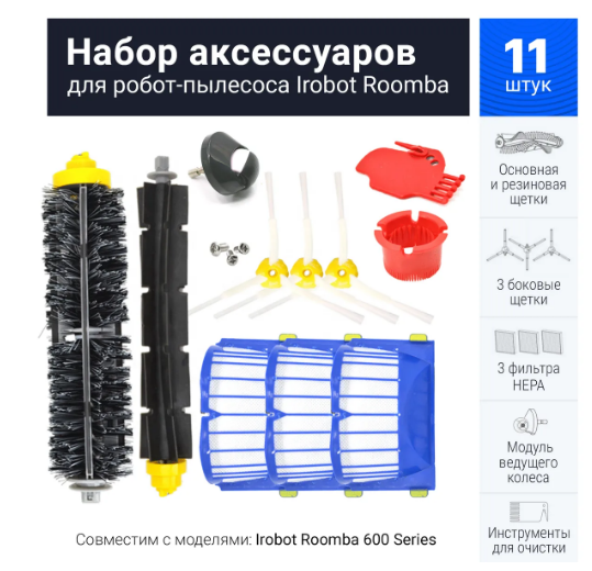 Комплект фильтров и щеток для робот-пылесоса Irobot Roomba 600 серии, 11 предметов (612,616, 620, 630, 631, 635, 650, 681, 690, 696, 698)